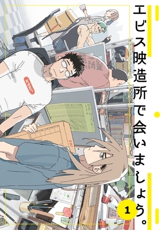 【期間限定　無料お試し版】エビス映造所で会いましょう。 1