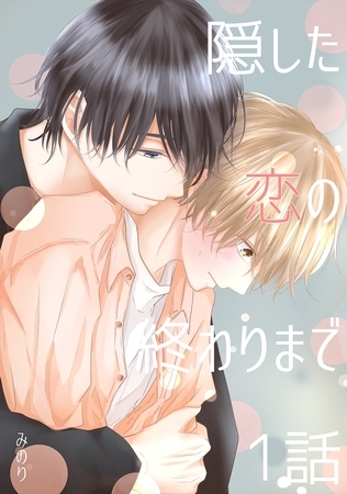 【期間限定　無料お試し版】隠した恋の終わりまで【単話版】 1話 [ナンバーナイン]