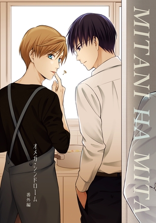 【期間限定　無料お試し版】オメガ・シンドローム 番外編 MITANI HA MITA