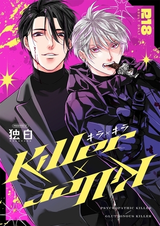 【期間限定　無料お試し版】Killer×Killer
