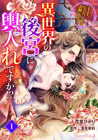 【期間限定 無料お試し版】異世界の後宮に輿入れですか!? 主上、后のおつとめはお断りです!【分冊版】 1話 【期間限定 無料お試し版】異世界の後宮に輿入れですか!? 主上、后のおつとめはお断りです!【分冊版】 1話