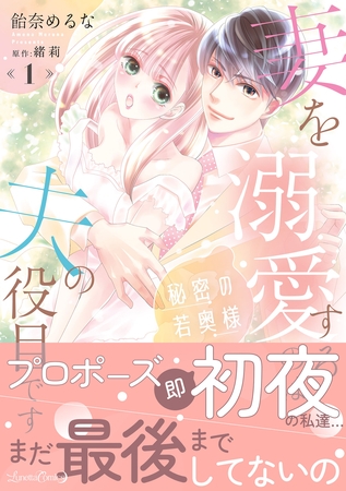 【期間限定 試し読み増量版】秘密の若奥様 妻を溺愛するのは夫の役目です 1 【期間限定 試し読み増量版】秘密の若奥様 妻を溺愛するのは夫の役目です 1
