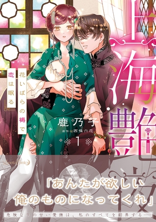 【期間限定 試し読み増量版】上海艶夜 花いばらの褥で恋は眠る1 【期間限定 試し読み増量版】上海艶夜 花いばらの褥で恋は眠る1