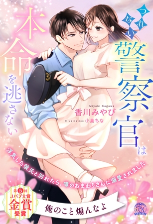 【期間限定 試し読み増量版】【全1-6セット】つれない警察官は本命を逃さない 浮気した彼氏と別れたら、噂のおまわりさんに溺愛されました【イラスト付】 【期間限定 試し読み増量版】【全1-6セット】つれない警察官は本命を逃さない 浮気した彼氏と別れたら、噂のおまわりさんに溺愛されました【イラスト付】