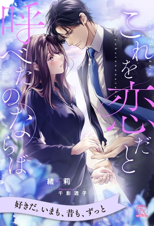 【期間限定 試し読み増量版】【全1-5セット】これを恋だと呼べたのならば【イラスト付】 【期間限定 試し読み増量版】【全1-5セット】これを恋だと呼べたのならば【イラスト付】