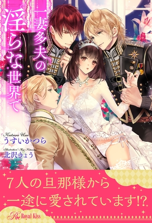 【期間限定 試し読み増量版】【全1-6セット】一妻多夫の淫らな世界で【イラスト付】 【期間限定 試し読み増量版】【全1-6セット】一妻多夫の淫らな世界で【イラスト付】