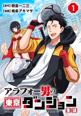 アラフォー男の東京ダンジョン生活(1) [マンガボックス]