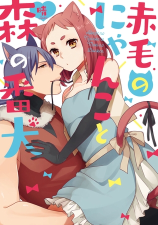 【期間限定　試し読み増量版】赤毛のにゃんこと森の番犬【電子限定描き下ろし有】