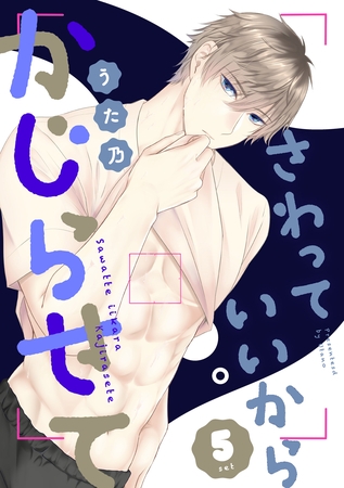 さわっていいからかじらせて 5set さわっていいからかじらせて 5set