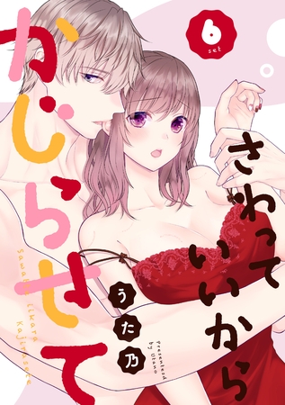 さわっていいからかじらせて 6set さわっていいからかじらせて 6set