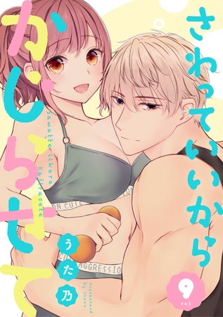 さわっていいからかじらせて 9set さわっていいからかじらせて 9set