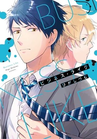 【単行本版】ビジネス・ライク 1【電子特典付き】 【単行本版】ビジネス・ライク 1【電子特典付き】