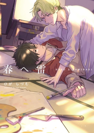 【単行本版】春へ雷【電子特典付き】 【単行本版】春へ雷【電子特典付き】