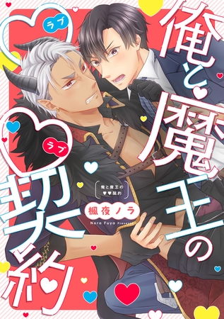 俺と魔王のラブラブ契約【単行本版】【電子特典付き】 [笠倉出版社]