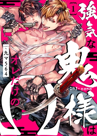 【期間限定　無料お試し版　閲覧期限2025年10月9日】強気な鬼様はオレだけのΩ１