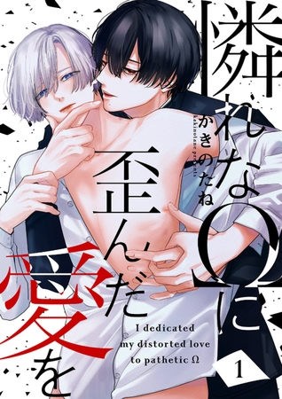 【期間限定　無料お試し版　閲覧期限2025年10月9日】憐れなΩに歪んだ愛を１