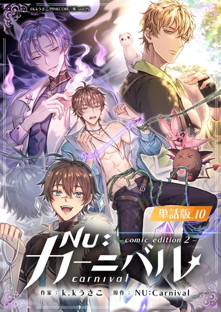 NU:カーニバル comic edition2 単話版 10