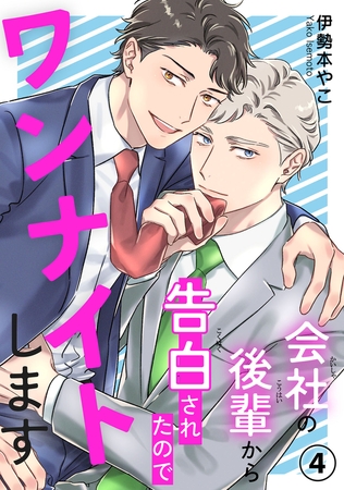 会社の後輩から告白されたのでワンナイトします4 [秋水社ORIGINAL]