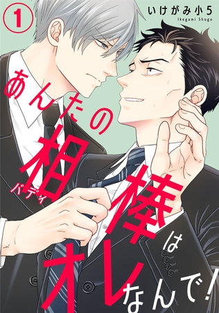 あんたの相棒はオレなんで！1 [秋水社ORIGINAL]