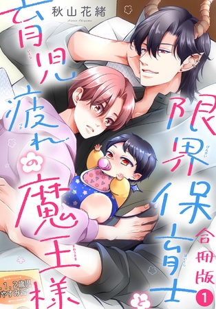 限界保育士と育児疲れの魔王様【合冊版】1 [秋水社ORIGINAL]