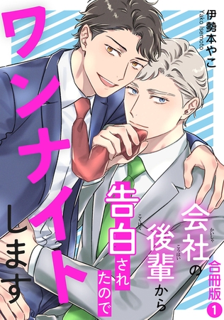 会社の後輩から告白されたのでワンナイトします【合冊版】1 [秋水社ORIGINAL]