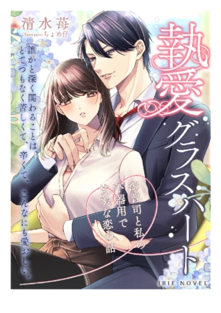 執愛グラスハート～御曹司と私の不器用で甘美な恋の話～