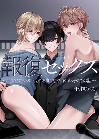 報復セックス~いじめてたヤツにヤられる事になったイジメっ子たちの話~