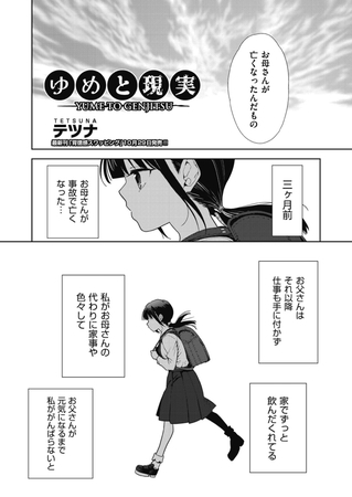 ゆめと現実