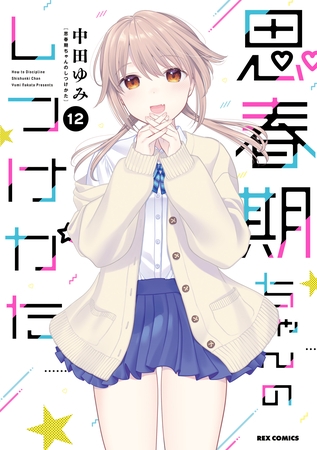 思春期ちゃんのしつけかた: 12【電子限定描き下ろし付き】 [一迅社]