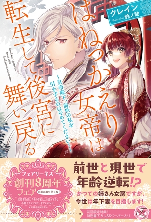 【期間限定 試し読み増量版】はねっかえり女帝は転生して後宮に舞い戻る ~皇帝陛下、前世の私を引きずるのはやめてください!~【初回限定SS付】【イラスト付】 【期間限定 試し読み増量版】はねっかえり女帝は転生して後宮に舞い戻る ~皇帝陛下、前世の私を引きずるのはやめてください!~【初回限定SS付】【イラスト付】