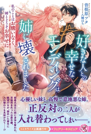 好きな人との幸せなエンディングは姉に壊されました　私のことはお構いなく、姉とどうぞお幸せに【特典SS付】【イラスト付】