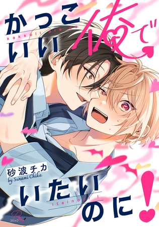 かっこいい俺でいたいのに!【電子限定描き下ろし付】 かっこいい俺でいたいのに!【電子限定描き下ろし付】