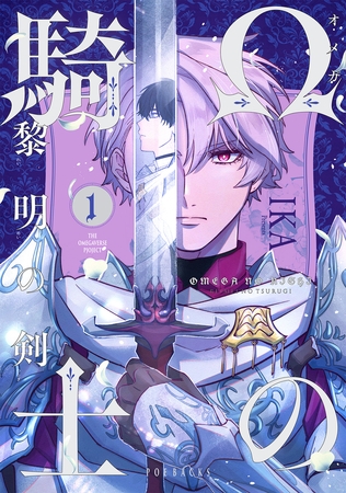 Ωの騎士〜黎明の剣（つるぎ）〜(1)