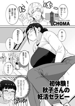 初体験！秋子さんの妊活セラピー [リイド社]