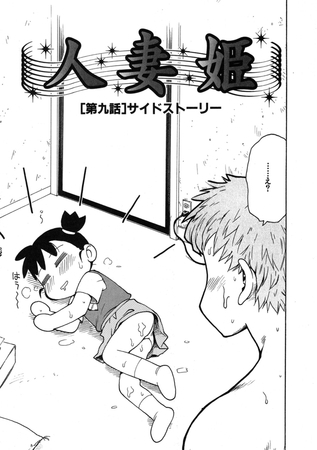 人妻姫 第九話 [ワニマガジン社]