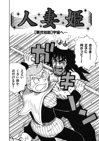 人妻姫 第弐拾話 [ワニマガジン社]