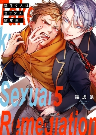 猛生くんはセックス留年生。5