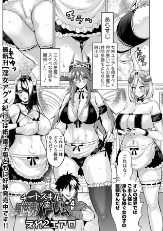 チートスキルで異世界ハーレム　＃４