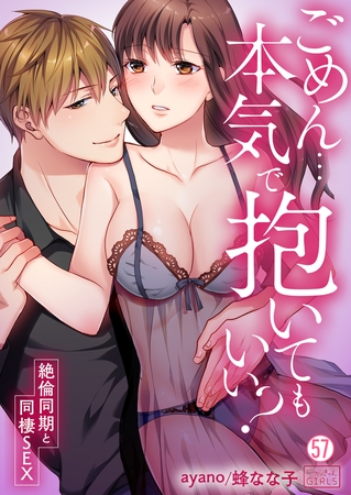 ごめん…本気で抱いてもいい？～絶倫同期と同棲SEX～(57)