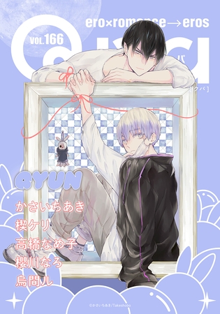 Qpa vol.166　キュン [竹書房]