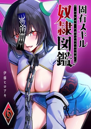 固有スキル「奴隷図鑑」（６） [GANMA!]