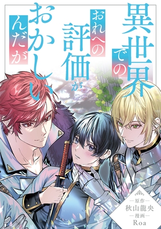 異世界でのおれへの評価がおかしいんだが（分冊版）第17話 [アルファポリス]