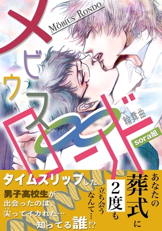 メビウス・ロンド メビウス・ロンド