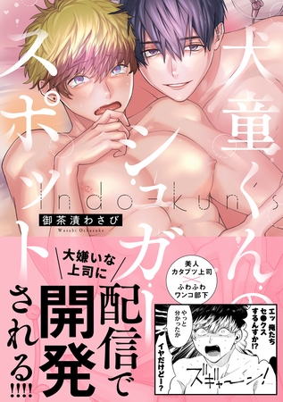 【期間限定　試し読み増量版】犬童くんのシュガースポット【電子限定漫画付き】 [ブライト出版]