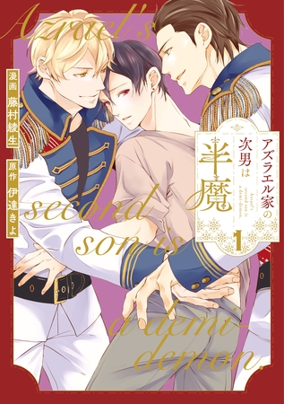 【期間限定 試し読み増量版】アズラエル家の次男は半魔1 【期間限定 試し読み増量版】アズラエル家の次男は半魔1
