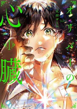 【期間限定 試し読み増量版】オリバーの心臓1 【期間限定 試し読み増量版】オリバーの心臓1