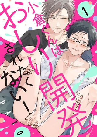 【期間限定 無料お試し版 閲覧期限2025年10月16日】小倉くんはおしり開発されたくない!1 【期間限定 無料お試し版 閲覧期限2025年10月16日】小倉くんはおしり開発されたくない!1