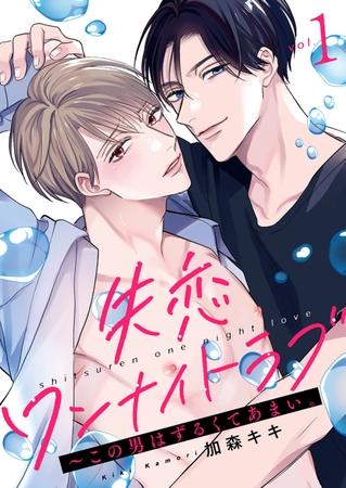 【期間限定　無料お試し版　閲覧期限2025年10月16日】失恋ワンナイトラブ〜この男はずるくてあまい。１