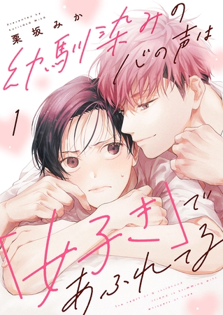 【期間限定　無料お試し版　閲覧期限2025年10月16日】幼馴染みの心の声は「好き」であふれてる１
