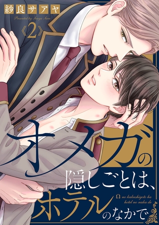 【期間限定　無料お試し版　閲覧期限2025年10月16日】オメガの隠しごとは、ホテルのなかで２